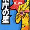 県庁の星