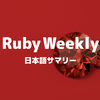 Ruby Weekly #377: 日本語サマリー
