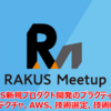 【Meetup】SaaS新規プロダクト開発のプラクティス／アーキテクチャ、AWS、技術選定、技術的負債