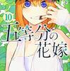 『五等分の花嫁』10巻感想