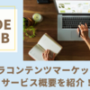 ココナラコンテンツマーケットとは？ 利用方法から流れまで徹底紹介！