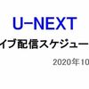 【U-NEXT】2020年10月のミュージックライブ配信