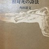 相対死の詩法　角田清文