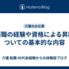 介護職の経験や資格による昇給についての基本的な内容