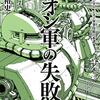 ジオン軍の失敗　～まじめに議論するのっていいな～