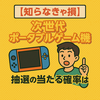 🎯【知らなきゃ損】ニンテンドースイッチ抽選の当たる確率は？実体験と統計から解説！
