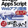 Google App Scriptも多少は使えるようになろうと思いGASの解説本を買った