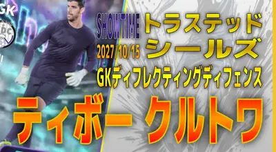 イーフト2027｜200cm超え最強GK「クルトワ【ショータイム】（守備的GK）」選手評価とおすすめ育成（GKディレクティングディフェンス）【SHOWTIME：トラステッドシールズ】