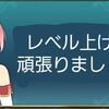 アスタリア　レベル上げ（EXP）周回について