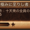 【グラブル】十天衆最終上限解放について　～極み称号を目指して～