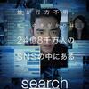 映画『search/サーチ』を観る