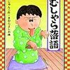 がむしゃら落語
