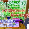 【プライズゲーム解説】トリプルクレーンミニクリスタル