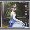 山地真美さんのCD