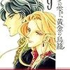 篠原千絵『夢の雫、黄金（きん）の鳥籠』その２