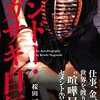 ケンドー・ナガサキ自伝　桜田一男　書評レビュー。