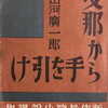 支那から手を引け　前田河廣一郎