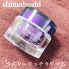 shimaboshi ラスターリッチクリーム