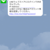 LINE詐欺がきた。