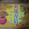【2019年度版】金運万倍カレンダー、開運波動カレンダー買いました