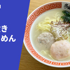 【旨味凝縮のあら出汁】ラーメン通販レポ「麺屋海神 あら炊き塩らぁめん」宅麺.com お取り寄せ実食