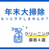 大掃除のクリーニング業者比較５選