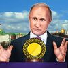 今日のプーチンさん11　経済制裁迂回のため、仮想ルーブル