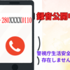 ＜録音音声あり＞＋280で始まり0110で終わる電話番号から着信！会話の「警視庁生活安全課」は存在しない