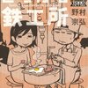 マンガ『とろける鉄工所 1』野村 宗弘 著 講談社