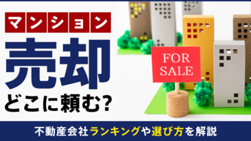  マンション売却はどこに頼む？不動産会社ランキングや選び方を解説