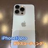  iPhone13pro はガラスコーティング施工がマストです！