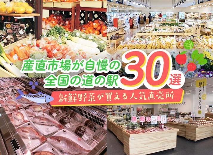 産直市場が自慢の全国の道の駅30選｜新鮮野菜が買える人気直売所