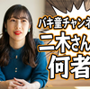 バキ童チャンネルの二木佑香さんって何者？