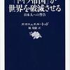 「ドイツ帝国」が世界を破滅させる 日本人への警告　エマニュエル・トッド