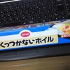 co-op「くっつかないホイル」生協には日用消耗品もあります。