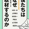 僕たちはなぜ取材するのか