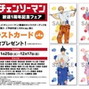 TVアニメ「チェンソーマン」放送1周年記念フェア