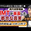 本日のCheck... #MMT ( #現代貨幣理論 ）が暴露した不都合な真実　「財政破綻論」の社会科学｜#中野剛志 #三橋貴明