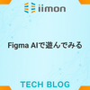 Figma AIで遊んでみる