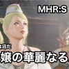 受付嬢の華麗なる反撃 〜 MHR:S #051