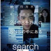 ちゃんと「映画」になってる：映画評「searching」