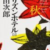 『プリズンホテル　２　秋』（浅田次郎・著／集英社文庫）