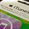 最大20%分のデジタルコードがもらえるイオンのiTunes Card うれしーどキャンペーンを試してみた