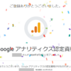 【GA4】Google アナリティクス認定資格に92点で受かった話