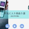 【2021年9月】個人的お気に入り楽曲５選【ポップス・バンド】