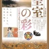 秋の展覧会巡り　part２