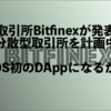Bitfinexが発表｜分散型取引所を計画中