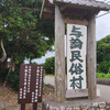 鹿児島最南端・与論島（５）与論民俗村