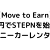 【Move to Earn】元手0円でSTEPNを始めよう【スニーカーレンタル】