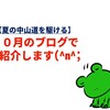 【夏の中山道を駆ける！】１０月のブログでご紹介します(^n^;